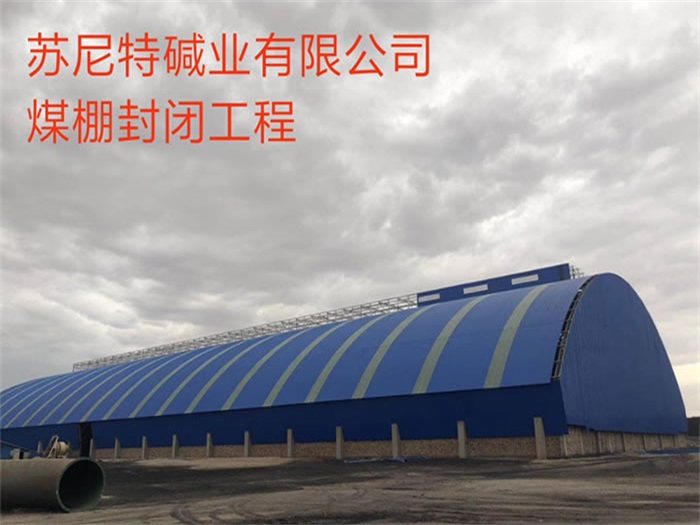 开原苏尼特碱业有限公司煤棚封闭工程